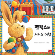 펠릭스의 서커스 여행(양장본 Hardcover)