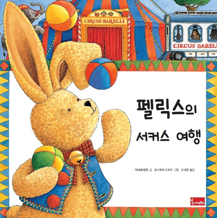 펠릭스의 서커스 여행(양장본 Hardcover)
