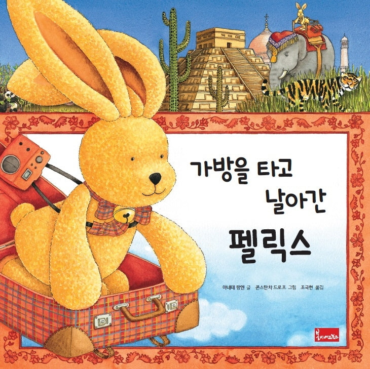 가방을 타고 날아간 펠릭스(호기심 많은 펠릭스의 신나는 모험 이야기 6)(양장본 Hardcover)