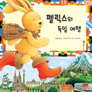 펠릭스의 독일 여행(양장본 Hardcover)
