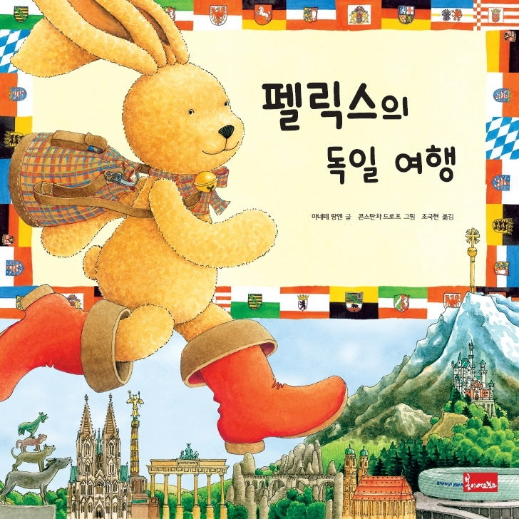 펠릭스의 독일 여행(양장본 Hardcover)