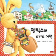펠릭스의 스위스 여행(양장본 Hardcover)
