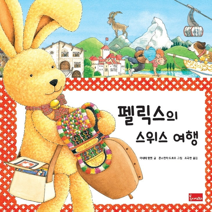 펠릭스의 스위스 여행(양장본 Hardcover)