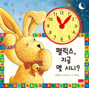 펠릭스, 지금 몇 시니?(양장본 Hardcover)