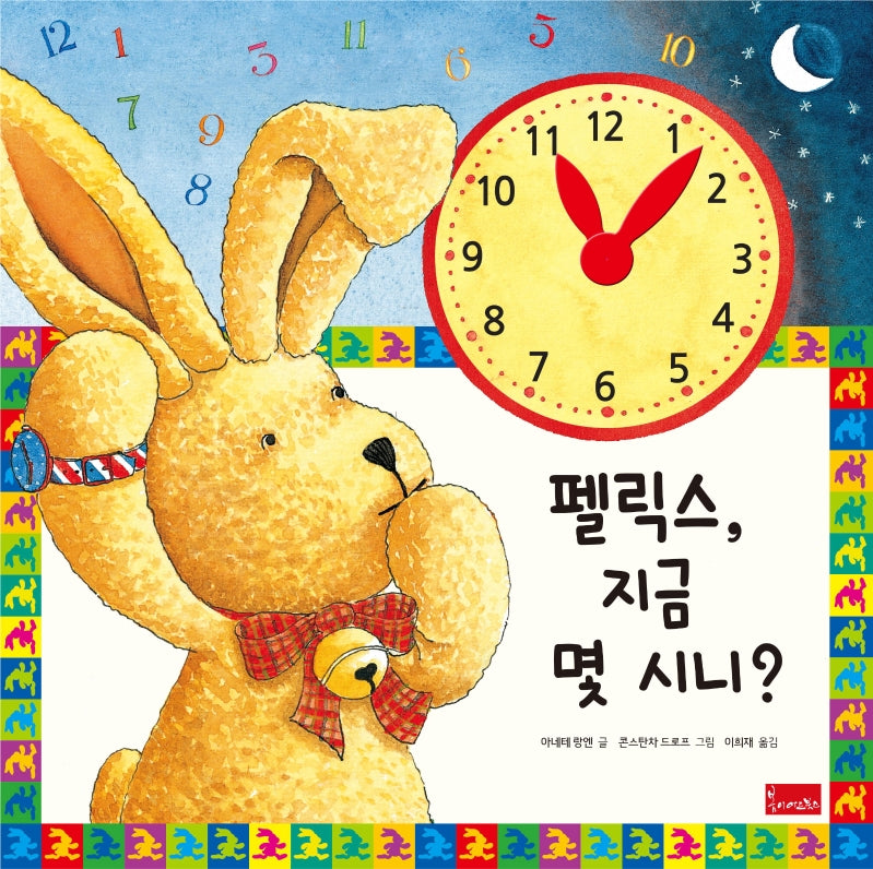 펠릭스, 지금 몇 시니?(양장본 Hardcover)