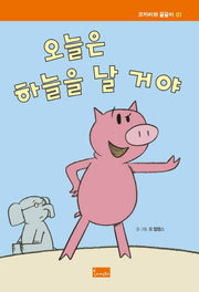 오늘은 하늘을 날 거야(코끼리와 꿀꿀이 1)(양장본 Hardcover)