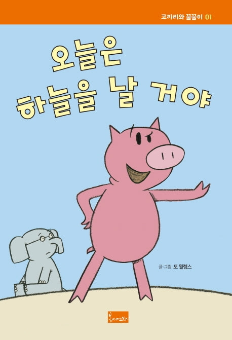 오늘은 하늘을 날 거야(코끼리와 꿀꿀이 1)(양장본 Hardcover)