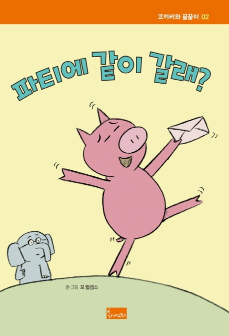 파티에 같이 갈래?(코끼리와 꿀꿀이 2)(양장본 Hardcover)