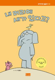 내 머리에 새가 있다고?(코끼리와 꿀꿀이 3)