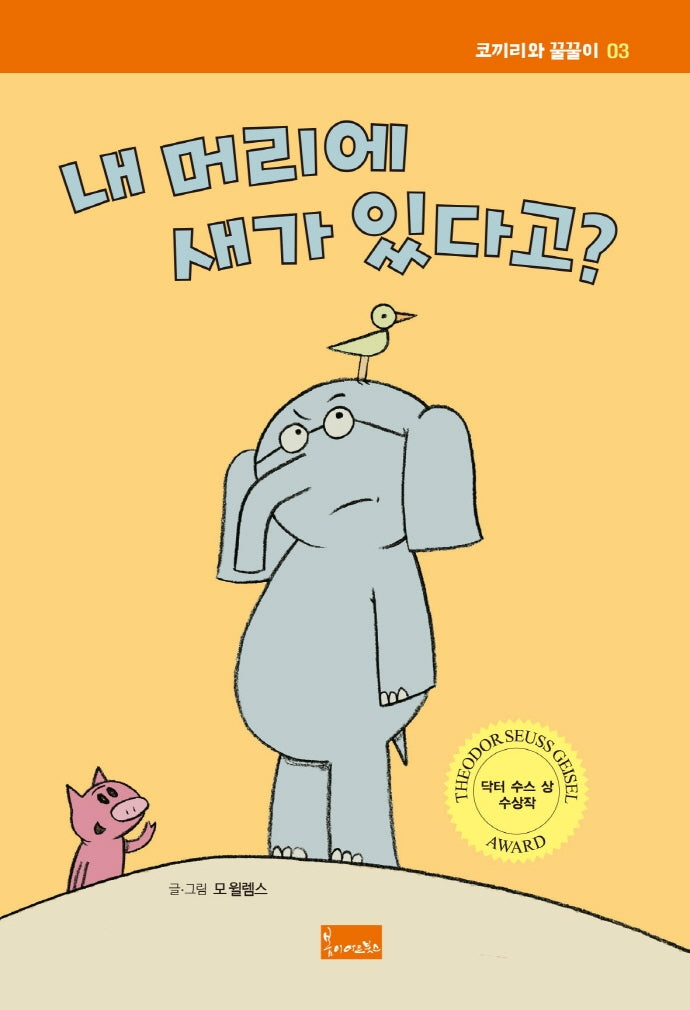 내 머리에 새가 있다고?(코끼리와 꿀꿀이 3)