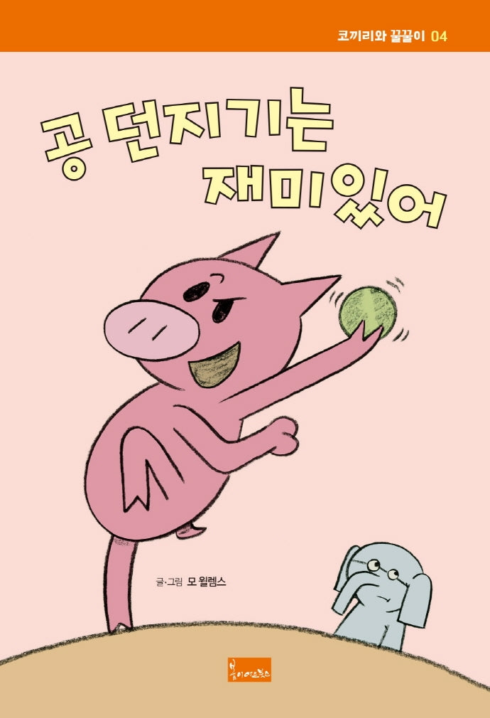 공 던지기는 재미있어(코끼리와 꿀꿀이 4)(양장본 Hardcover)