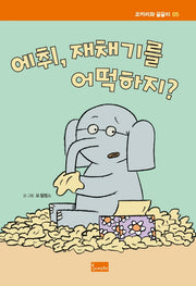 에취, 재채기를 어떡하지?(코끼리와 꿀꿀이 5)(양장본 Hardcover)