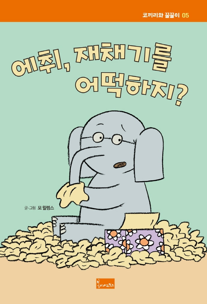 에취, 재채기를 어떡하지?(코끼리와 꿀꿀이 5)(양장본 Hardcover)
