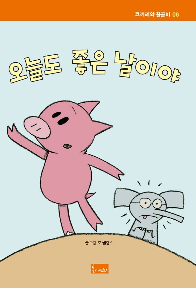 오늘도 좋은 날이야(코끼리와 꿀꿀이 6)(양장본 Hardcover)