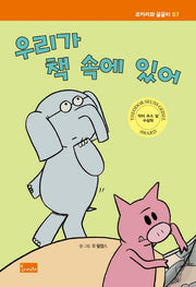 우리가 책 속에 있어(코끼리와 꿀꿀이 7)(양장본 Hardcover)