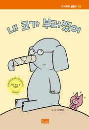 내 코가 부러졌어(코끼리와 꿀꿀이 8)(양장본 Hardcover)