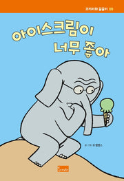 아이스크림이 너무 좋아(코끼리와 꿀꿀이 9)(양장본 Hardcover)