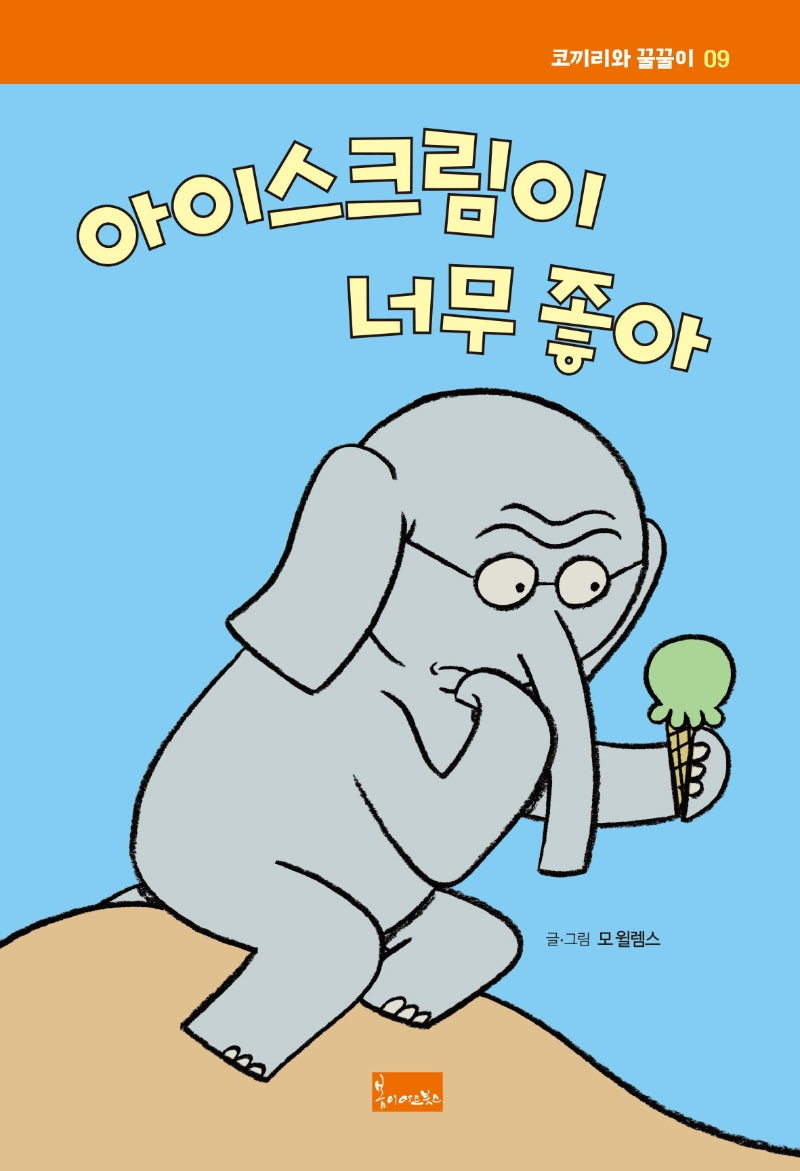 아이스크림이 너무 좋아(코끼리와 꿀꿀이 9)(양장본 Hardcover)