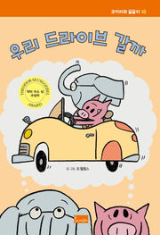 우리 드라이브 갈까(코끼리와 꿀꿀이 10)(양장본 Hardcover)