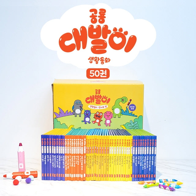 공룡 대발이: 생활동화 만나요 편 세트(양장본 Hardcover)(전50권)