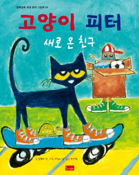 고양이 피터: 새로 온 친구(알록달록 세계 창작 그림책 4)(양장본 Hardcover)
