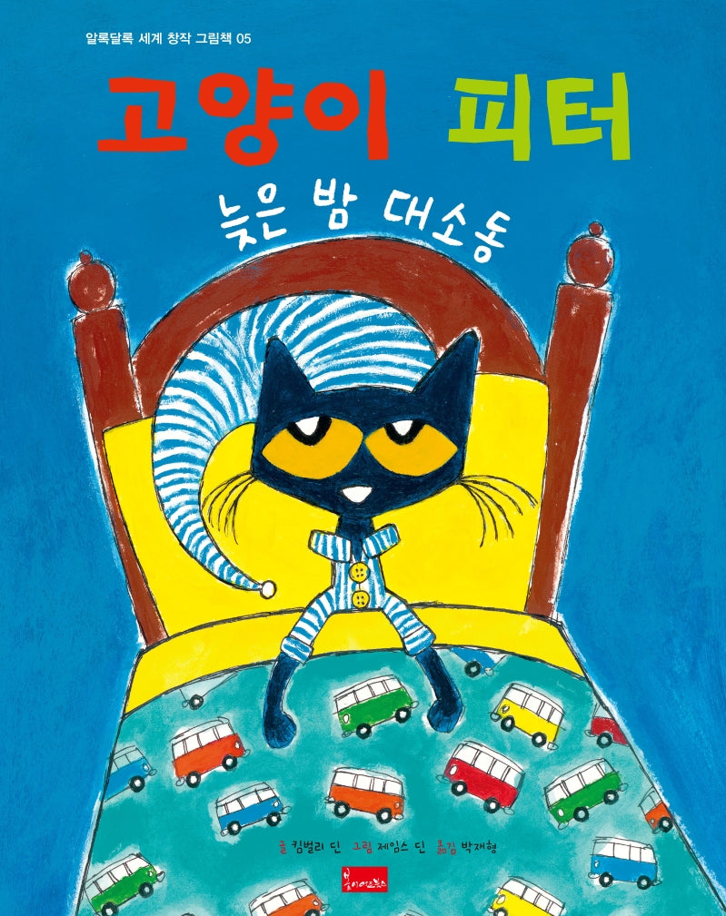 고양이 피터: 늦은 밤 대소동(알록달록 세계 창작 그림책 5)(양장본 Hardcover)