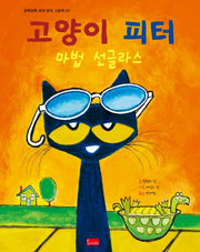 고양이 피터: 마법 선글라스(알록달록 세계 창작 그림책 3)(양장본 Hardcover)