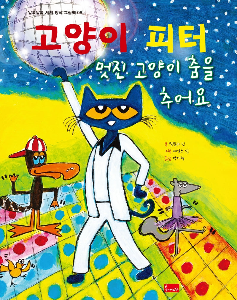 고양이 피터: 멋진 고양이 춤을 추어요(알록달록 세계 창작 그림책 6)(양장본 Hardcover)