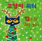 고양이 피터: 12일 동안 휴가를 즐겨요(알록달록 세계 창작 그림책 8)(양장본 Hardcover)