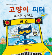 고양이 피터: 버스는 달려요(알록달록 세계 창작 그림책 2)(양장본 Hardcover)