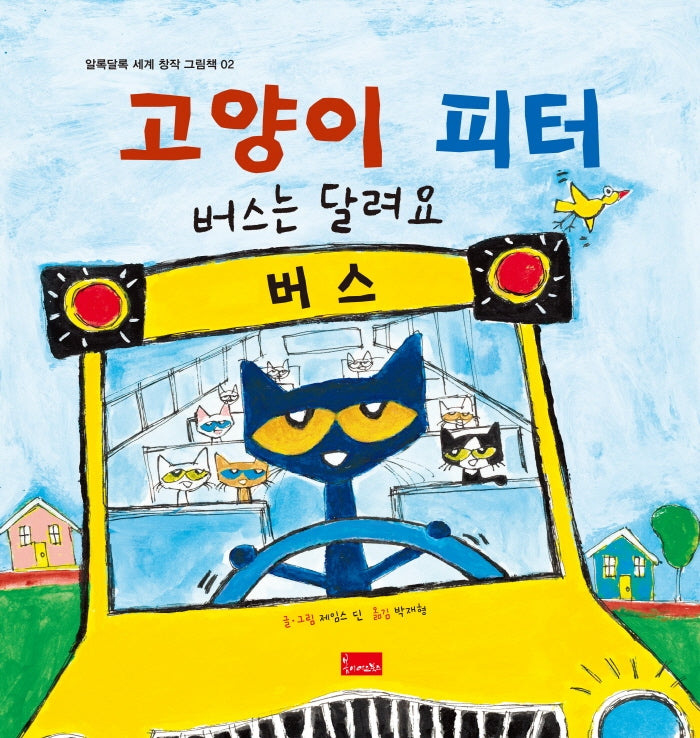 고양이 피터: 버스는 달려요(알록달록 세계 창작 그림책 2)(양장본 Hardcover)