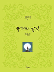 늑대와 달님(티엔 위안의 작은이야기 6)(양장본 Hardcover)