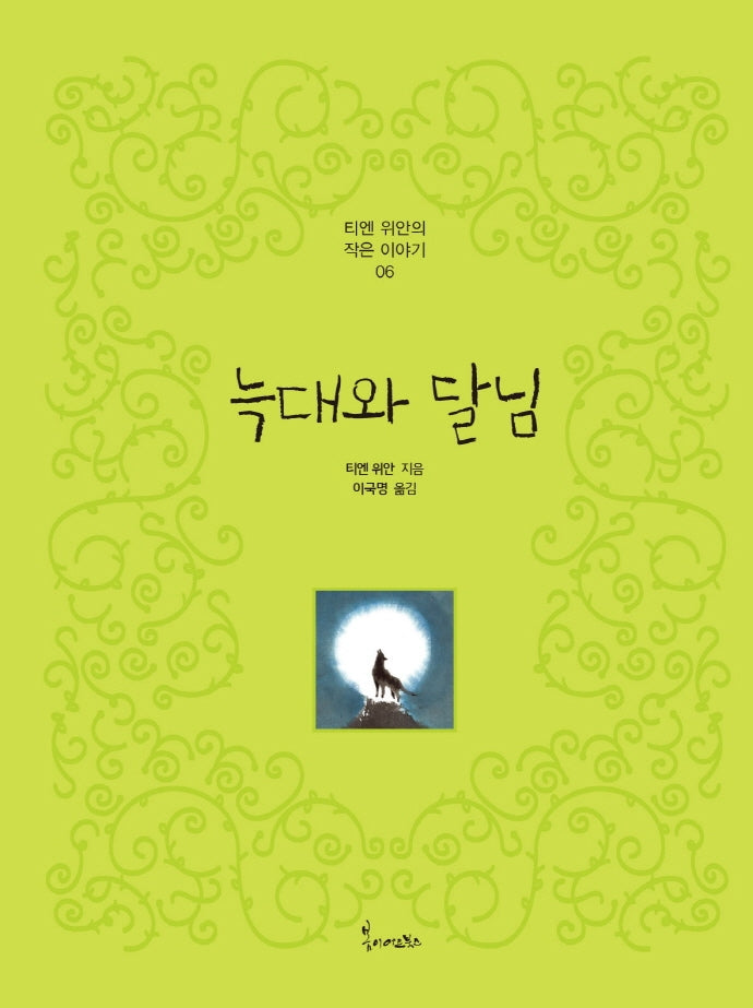늑대와 달님(티엔 위안의 작은이야기 6)(양장본 Hardcover)