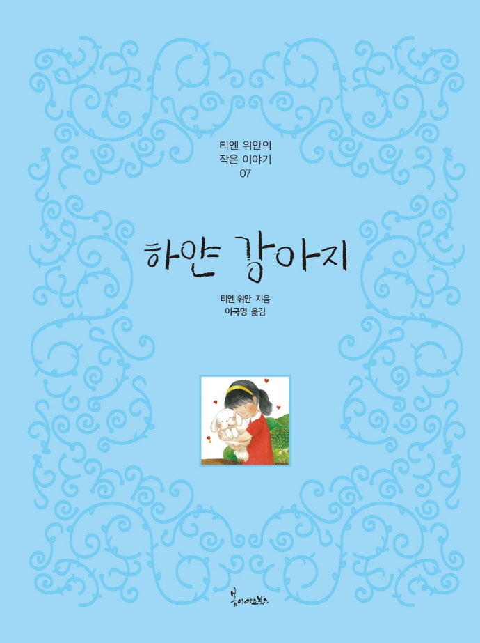 하얀 강아지(티엔 위안의 작은이야기 7)(양장본 Hardcover)