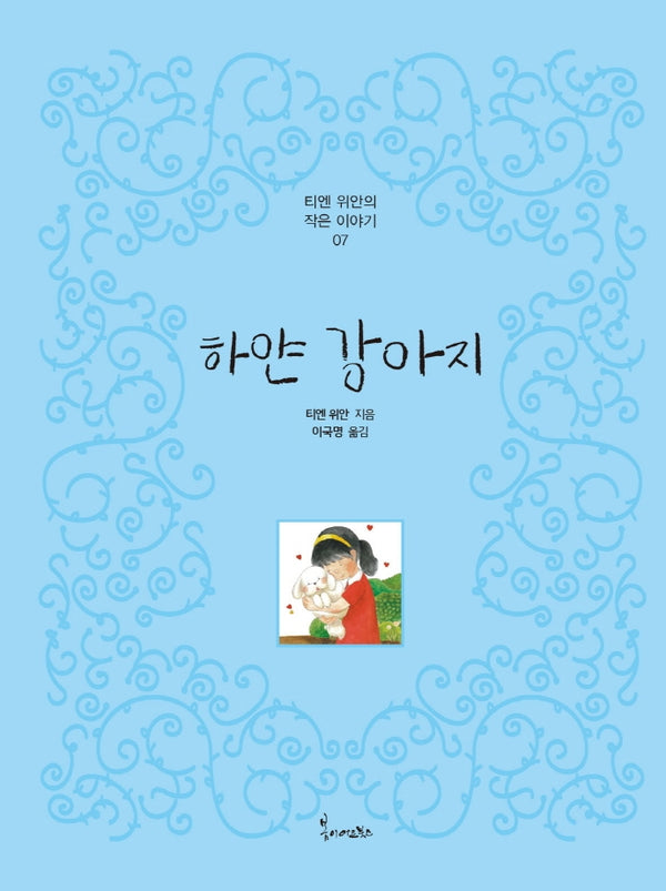 하얀 강아지(티엔 위안의 작은이야기 7)(양장본 Hardcover)
