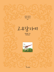 고추잠자리(티엔 위안의 작은이야기 8)(양장본 Hardcover)