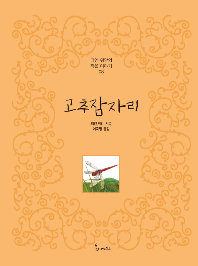 고추잠자리(티엔 위안의 작은이야기 8)(양장본 Hardcover)