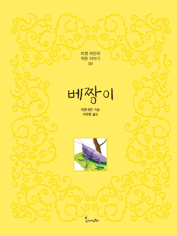 베짱이(티엔 위안의 작은 이야기 9)(양장본 Hardcover)