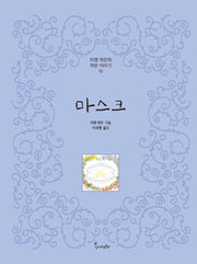 마스크(티엔 위안의 작은이야기 10)
