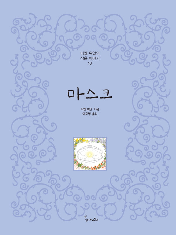 마스크(티엔 위안의 작은이야기 10)