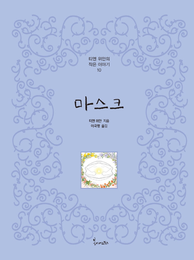 마스크(티엔 위안의 작은이야기 10)
