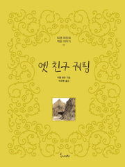 옛 친구 궈핑(티엔 위안의 작은 이야기 11)
