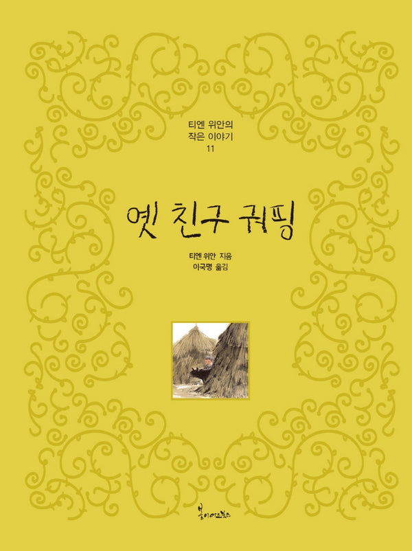 옛 친구 궈핑(티엔 위안의 작은 이야기 11)