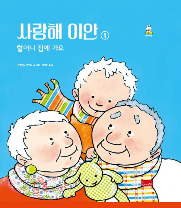 사랑해 이안 1: 할머니 집에 가요(세이펜 호환)(양장본 Hardcover)