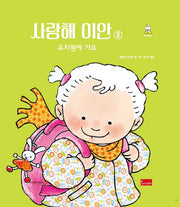 사랑해 이안 2: 유치원에 가요(세이펜 호환)(양장본 Hardcover)
