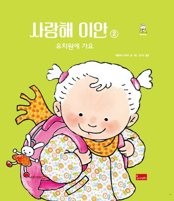 사랑해 이안 2: 유치원에 가요(세이펜 호환)(양장본 Hardcover)