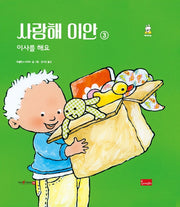 사랑해 이안 3: 이사를 해요(양장본 Hardcover)