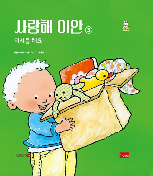 사랑해 이안 3: 이사를 해요(양장본 Hardcover)