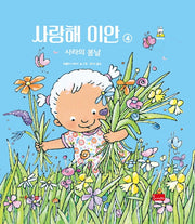 사랑해 이안 4: 사라의 봄날(세이펜 호환)(양장본 Hardcover)