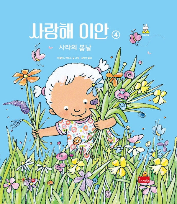 사랑해 이안 4: 사라의 봄날(세이펜 호환)(양장본 Hardcover)